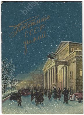 Реклама. Интурист. Брошюра-программка &laquo;Посетите СССР зимой&raquo;. Москва. 1956 г. Размер - 16,1х11,6 см.