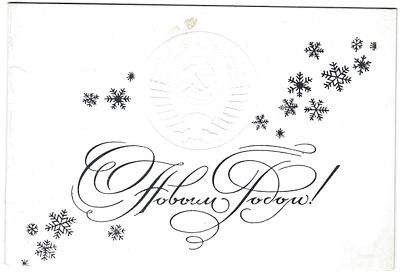 &laquo;С Новым годом!&raquo;. Кремлевская поздравительная открытка. 1970-е гг. Размер - 18,5х12,5 см.