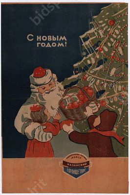 Реклама. &laquo;С Новым Годом!&raquo; Новогодний пакет для подарков. Казанский горпищеторг. 1950-е гг. 