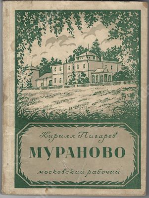 Пигарев К. Мураново. М. : Московский рабочий, 1948 г. 152, [2] с. Размер - 16,3х12,1 см.