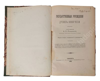 Романовский В.Е. Государственные учреждения древней и новой России. Издание 2, исправ. и 