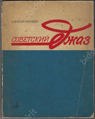 Баташев А. Советский джаз. Исторический очерк. М. : Музыка, 1972 г. 176 стр. Размер - 21,3х16,8 см.