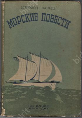 Вальде В. Морские повести. М. : Детиздат ЦК ВЛКСМ, 1936 г. 152 с. Размер - 19,8х13,5 см.
