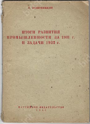 Орджоникидзе С. Итоги развития промышленности за 1931 г. и задачи 1932 г. Доклад и 
