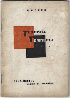 Милеев С. Техника темперы. М.-Л. : ОГИЗ—ИЗОГИЗ, 1931 г. 50, 2 с. Размер - 17,5х12,5 см.