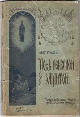 Платонова А.Ф. Под небесной защитой (Из событий великой войны). Очерки и статьи. Петроград : 