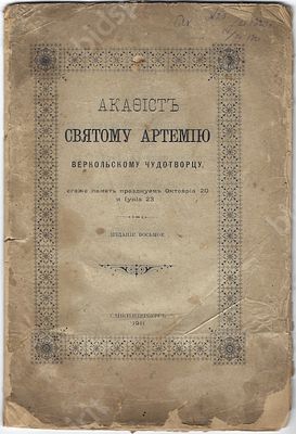 Акафист Святому Артемию, Веркольскому чудотворцу. 8-е изд. СПб. : Синодальная типография, 1911 