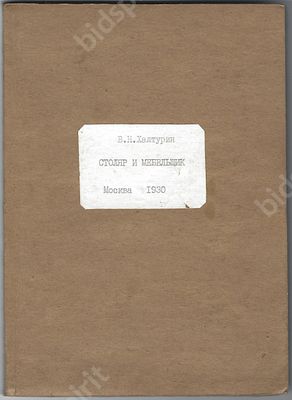 Халтурин В.Н. Столяр и мебельщик. М. : Крестьянская газета, 1930 г. 132, [4] с. Размер - 21 