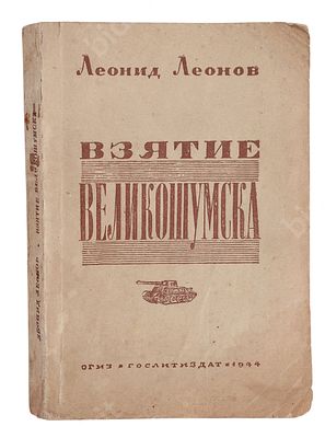 Леонов Л. Взятие Великошумска. Повесть. М.: Гослитиздат, 1944. Издательская обложка, размер - . 