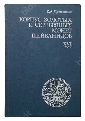 Давидович Е.А. Корпус золотых и серебряных монет Шейбанидов. XVI век. М. : &laquo;Наука&raquo;, 1992. 504 