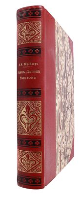 Шрейдер Д.И. Наш Дальний Восток. (Три года в Уссурийском крае). С 36 рис. в тексте. СПб. : 