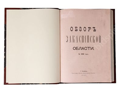 Обзор Закаспийской области за 1892 г. Асхабад : Типография Штаба Закаспийской области, 1893 г. 