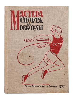 Мастера спорта и рекорды. Сост. П.В. Ратов. 2-е изд., исправл. и дополн. М. : Физкультура и 