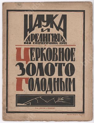 Единственный номер журнала атеистической направленности "Наука и религия", посвященный голоду в 