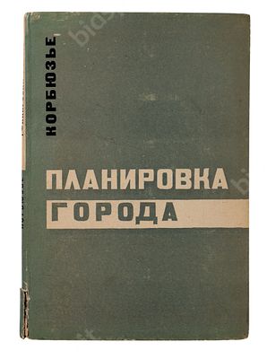 ле Корбюзье. Планировка города. Перевод с французского и предисловие С.М. Горного. М. : 