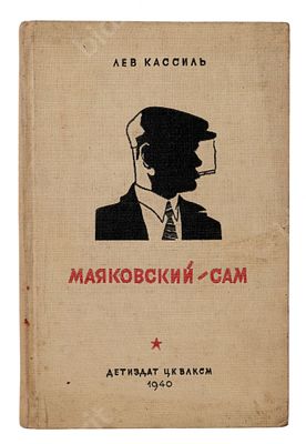 Кассиль Л. Маяковский – сам. Очерк жизни и работы поэта. М.-Л. : Детиздат ЦК ВЛКСМ, 1940. 160 