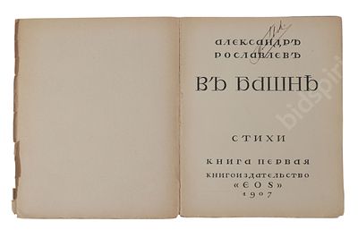 Рославлев А. В башне. Стихи. Кн. 1. М. : Книгоиздательство &laquo;EOS&raquo;, 1907. 186, [6] с. Размер -. При 