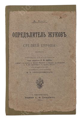 Бау А. Определитель жуков Средней Европы. СПб. : Изд. А.Ф. Девриена, 1914. VII, 585, [7] с. 