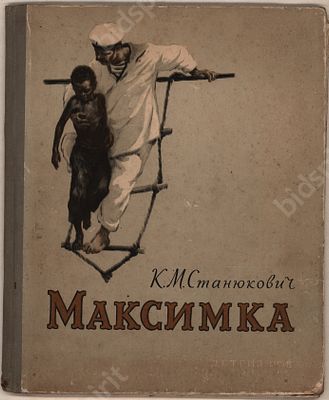 Станюкович К.М. Максимка. М. : Детгиз, 1958. Размер - . Иллюстрации Ю.М. Ракутина. 
Юрий 