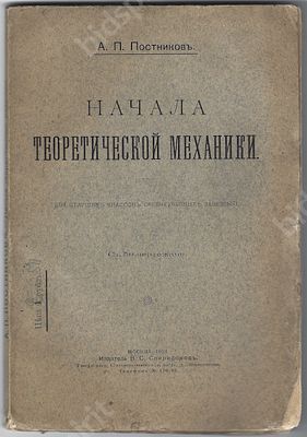 Постников А.П. Начала теоретической механики. Для старших классов среднеучебных заведений. С 50 