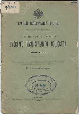 Краткий исторический очерк Московского отделения Императорского Музыкального Общества 