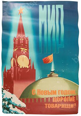 &laquo;С Новым годом дорогие товарищи!&raquo; Плакат. 1980-е гг. Размер -