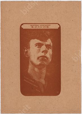 Павлов И.Н. Ударник бригадир Волков. Коломенский завод. Машинно-сборный цех. Ксилография. 
