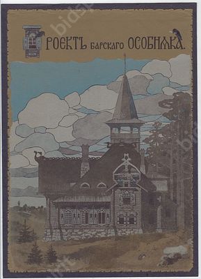 Русский стиль. Проект барского особняка. Бумага, печать. 1900-е гг. Размер - 27,7х19,5 см.