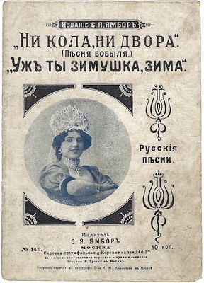 Ноты. &laquo;Ни кола, ни двора&raquo; (песня бобыля); &laquo;Уж ты зимушка, зима&raquo;. Перел. Н. Макарова, А. 