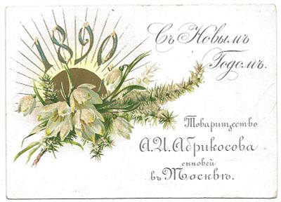 Абрикосов - человек начавший изготавливать в России шоколадных зайцев и дедов морозов 