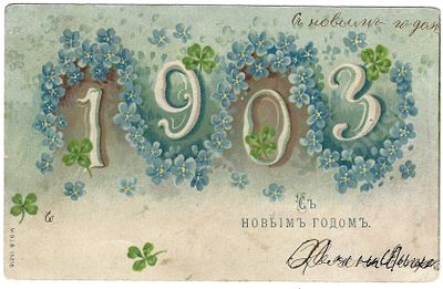 &laquo;С Новым Годом.&raquo; Открытое письмо. Прошло почту. 1903 г. Размер -