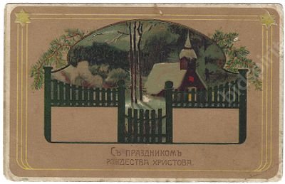 &laquo;С праздником Рождества Христова.&raquo; Открытое письмо. Прошло почту. 1900-е гг. Размер -