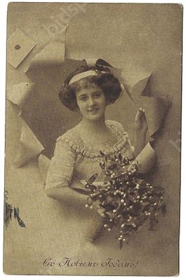 &laquo;С Новым Годом!&raquo; Открытое письмо. 1910-е гг. Размер -