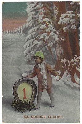 &laquo;С Новым Годом.&raquo; Открытое письмо. 1910-е гг. Размер -