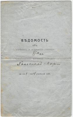Челябинская женская гимназия. Ведомость об успехах и поведении ученицы Марии Холониной в 