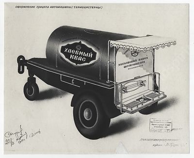 Реклама. Оформление прицепа атомашины (термоцистерны). Реклама хлебного кваса. Московский завод 