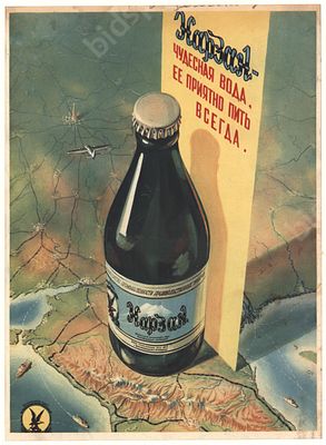 Реклама. &laquo;Нарзан — чудесная вода, ее приятно пить всегда&raquo;. Министерство промышленности 