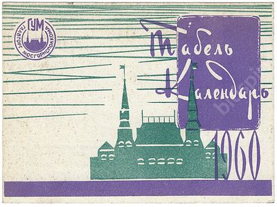 Реклама. ГУМ. Табель-календарь на 1960 год с рекламой главного универмага страны. 1959 г. 