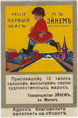 Реклама. Шоколад. &laquo;Мой первый шаг к Эйнем&raquo;. Талон на получение серии художественных марок &laquo;Т-ва 