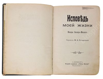 Захер-Мазох В. Исповедь моей жизни. Перевод М.А. Потапенко. СПб. : Издание журнала &laquo;Тайны 