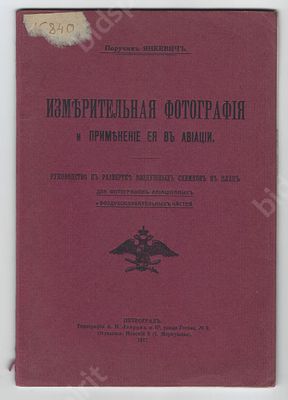 Поручик Янкевич. Измерительная фотография и применение ее в авиации. Руководство к развертке 