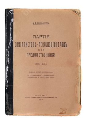 Спиридович А. И. Партия социалистов-революционеров и ее предшественники, 1886-1916. Издание 