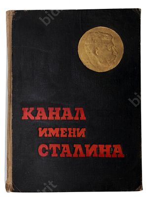 Беломорско-Балтийский Канал имени Сталина. История строительства. Под редакцией М. Горького 