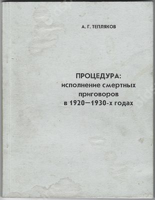 А. Г. Тепляков Процедура: исполнение смертных приговоров в 1920-1930-х годах. - М.: Возвращение 