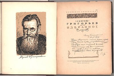 С. Григорьев. Поэтический автограф автора, И. Халтурину. Избранное. Москва-Ленинград: Детгиз 