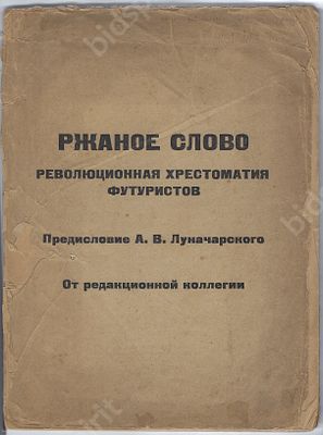 Маяковский, Хлебников, Бурлюк и др. Ржаное слово. Революционная хрестоматия футуристов. 