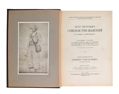 Петр Петрович Семенов-Тян-Шанский. Его жизнь и деятельность. Сборник статей по поводу столетия 