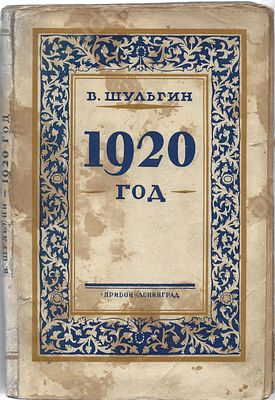Шульгин В. 1920 год. Очерки. С предисл. и прим. С.П. Пионтковского. Л.: Прибой, 1926. - 216 с. 