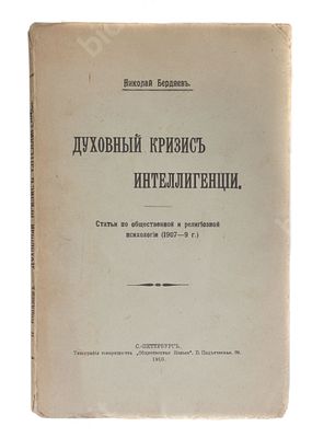 Николай Бердяев. Духовный кризис интеллигенции. Статьи по общественной и религиозной психологии 
