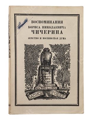 Чичерин Б.Н. Воспоминания Бориса Николаевича Чичерина. Вып. 2 и 4. Серия: Записи прошлого. М. : 